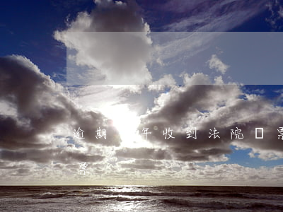 逾期一年收到法院傳票（逾期一年收到法院傳票）