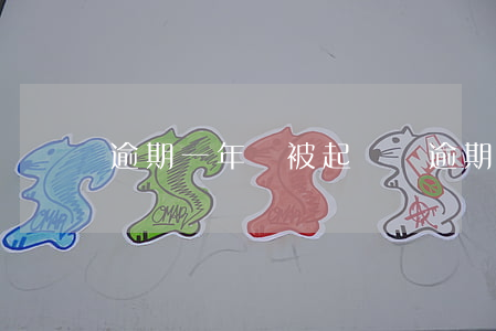 逾期一年會被起訴嗎（逾期多少年會被起訴）