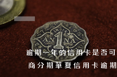 逾期一年的信用卡是否可以去協(xié)商分期（華夏信用卡逾期可以協(xié)商分期嗎）