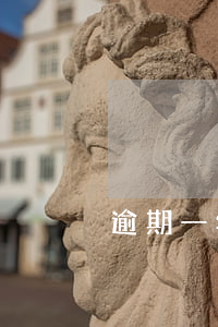 逾期一年經(jīng)歷 逾期半年了