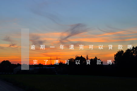 逾期一年還完可以貸款嗎(信用卡逾期一年還完了還可以貸款嗎)