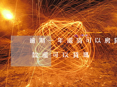 逾期一年還清可以房貸嗎(逾期半年后還清貸款還可以貸嗎)