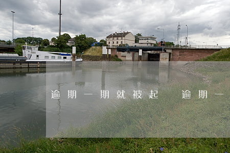 逾期一期就被起訴(逾期一年被起訴) 逾期一期就被起訴(逾期一年被起訴)