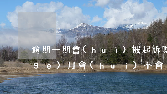逾期一期會(huì)被起訴嗎 逾期一個(gè)月會(huì)不會(huì)被起訴
