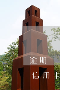 逾期一樣可以辦信用卡嗎(如果有逾期可以辦信用卡嗎)