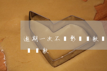 逾期一次不還影響貸款嗎(逾期一次會不會影響貸款)