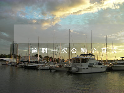 逾期一次公積金貸款