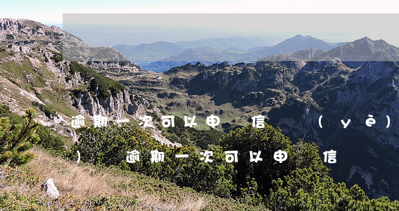 逾期一次可以申請信貸業(yè)務(wù)嗎（逾期一次可以申請信貸）