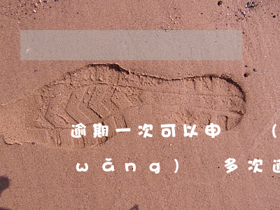 逾期一次可以申請網(wǎng)貸嗎(網(wǎng)貸多次逾期之后是不是就不能貸款了?)