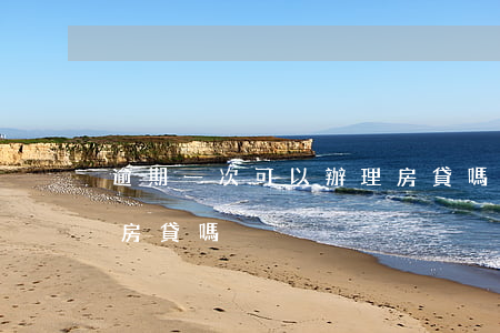逾期一次可以辦理房貸嗎(逾期一次可以辦理房貸嗎)