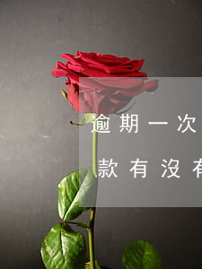 逾期一次多久才可以貸款(逾期了一次以后貸款有沒有問題)