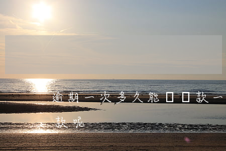 逾期一次多久能夠貸款(一般逾期幾次不能貸款呢)