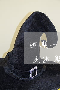 逾期一次對(duì)貸款影響大嗎(房貸一次逾期對(duì)貸款有影響嗎)