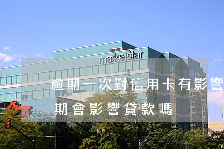 逾期一次對信用卡有影響嗎(有一次信用卡逾期會影響貸款嗎)