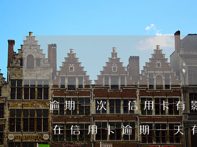 逾期一次對信用卡有影響嗎（現(xiàn)在信用卡逾期一天有什么影響）