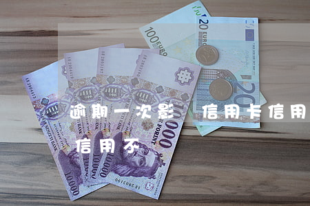 逾期一次影響信用卡（信用卡逾期1次會影響信用不）