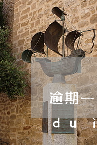 逾期一次影響房貸利率嗎(房貸一次逾期對(duì)貸款有影響嗎)