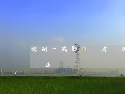 逾期一次影響購房貸款嗎(5次逾期影響貸款買房)