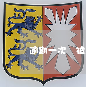 逾期一次會被起訴嗎(逾期一次會被起訴嗎)