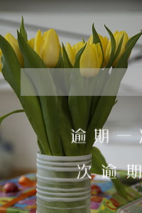 逾期一次有貸款買房的嗎(發(fā)生過一次逾期可以貸款買房嗎)