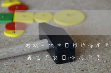 逾期一次申請招行信用卡(招行逾期過是不是再也不能辦信用卡了)