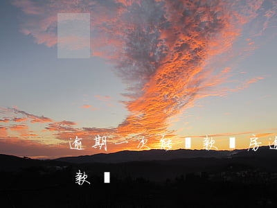 逾期一次能貸款買房(逾期了一次還能買房貸款嗎)
