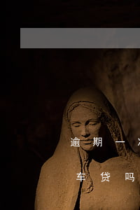 逾期一次能车贷吗（信用卡一次逾期可以申请车贷吗）