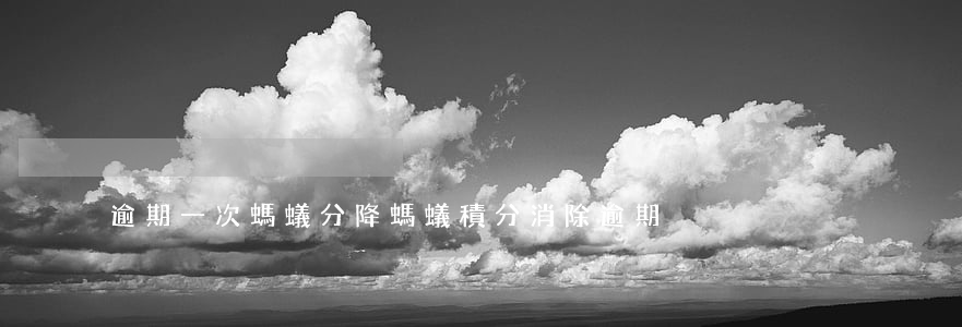 逾期一次螞蟻分降 螞蟻積分消除逾期