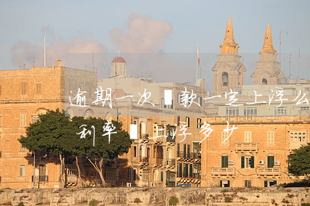 逾期一次貸款一定上浮么(征信逾期按揭貸款利率會上浮多少)