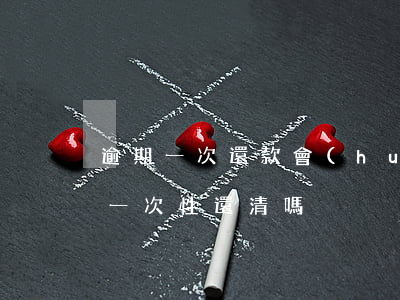 逾期一次還款會(huì)怎樣(逾期了是要一次性還清嗎)