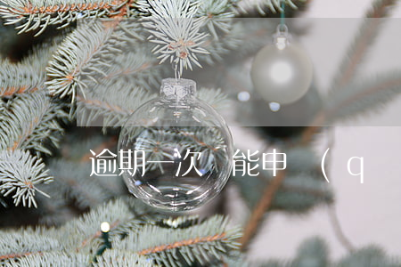 逾期一次還能申請(qǐng)房貸嗎