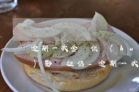 逾期一次金額低會(huì)不會(huì)影響征信-逾期一次金額低會(huì)不會(huì)影響征信記錄