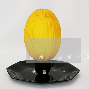 逾期一次銀行委托律師(逾期一個(gè)月就發(fā)律師函了)