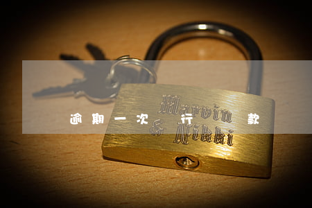 逾期一次銀行會貸款嗎(銀行逾期一次很嚴重嗎)