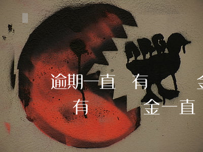 逾期一直沒有還違約金一直漲嗎-逾期一直沒有還違約金一直漲嗎會怎么樣