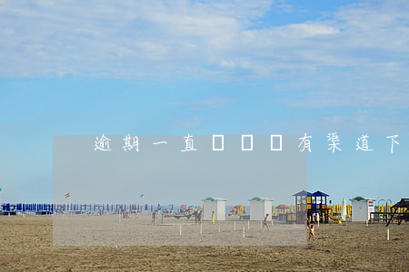 逾期一直沒還還有渠道下款嗎（逾期一直沒還）