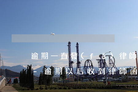 逾期一直發(fā)律師函是不是快起訴了-逾期以后,收到律師函跟短信是被起訴了嗎?
