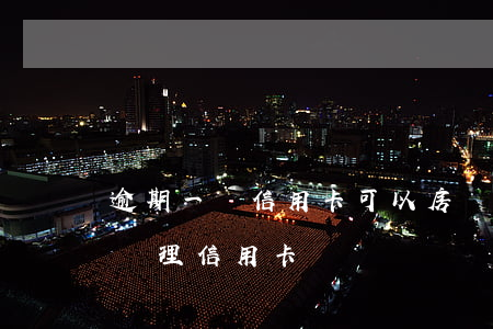逾期一筆信用卡可以房貸嗎(有房貸逾期可以辦理信用卡嗎)