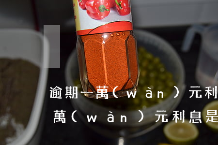 逾期一萬(wàn)元利息是多少-逾期一萬(wàn)元利息是多少錢
