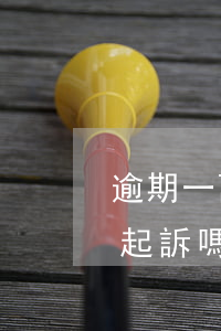 逾期一萬以下會起訴嗎 逾期一千多塊錢會被起訴嗎