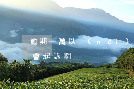 逾期一萬以內(nèi)被起訴(逾期1萬多會起訴啊)