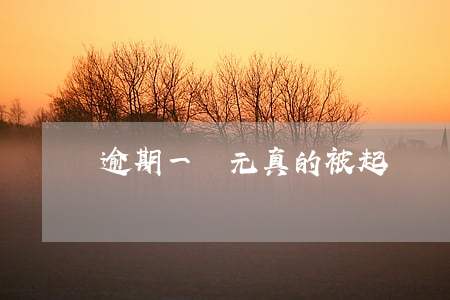 逾期一萬元真的被起訴嗎-一千五逾期被起訴