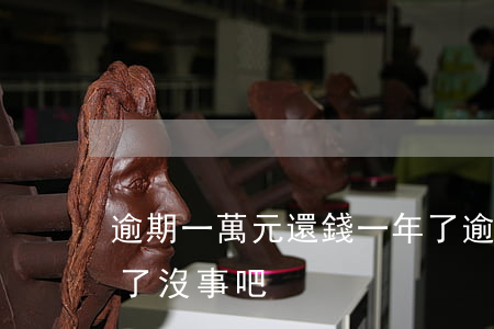 逾期一萬元還錢一年了(逾期一萬元還錢一年了沒事吧)