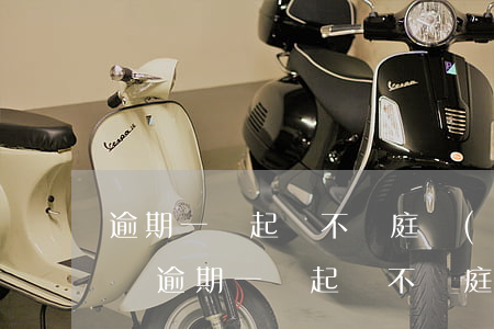 逾期一萬起訴不開庭會(huì)直接拉黑嗎(逾期一萬起訴不開庭會(huì)直接拉黑嗎)