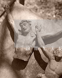 逾期七天信用卡 信用卡逾期7天怎么辦
