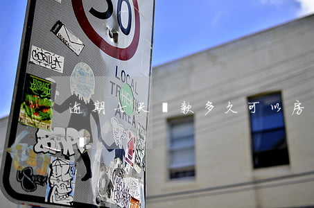 逾期七天還款多久可以(房貸晚還7天算逾期嗎)