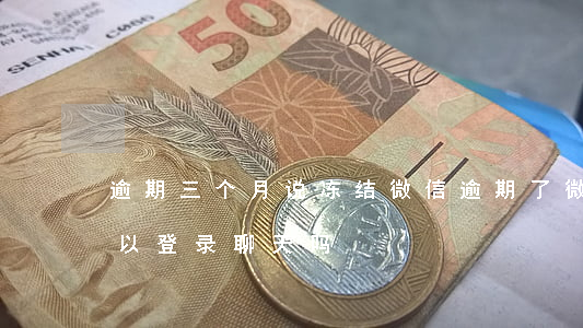 逾期三个月说冻结微信(逾期了微信冻结了可以登录聊天吗)