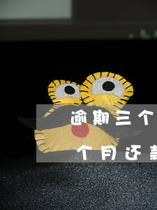 逾期三个月还款后信用卡还能用吗-逾期三个月还款后信用卡还能用吗知乎