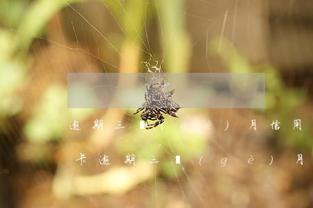 逾期三個(gè)月信用卡已還清最低（信用卡逾期三個(gè)月額度變成零）