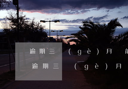 逾期三個(gè)月無能力還款怎么投訴-逾期三個(gè)月無能力還款怎么投訴他